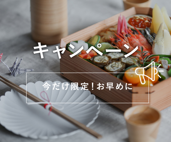 キャンペーン、季節・数量限定