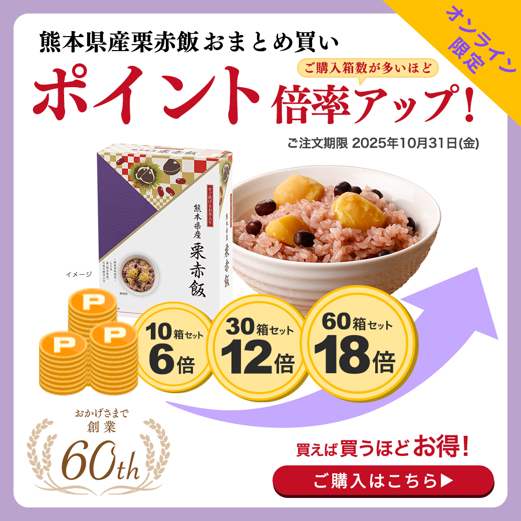 栗赤飯ポイントアップ
