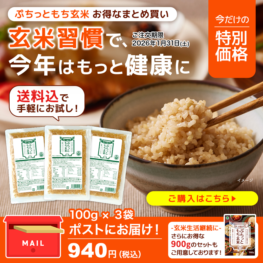 健康生活応援ぷちっともち玄米まとめ買い