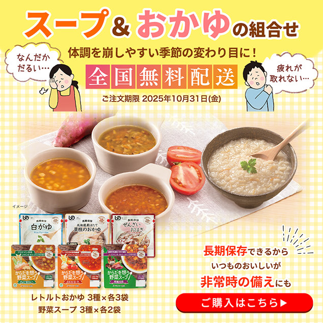 スープ＆おかゆの組み合わせ