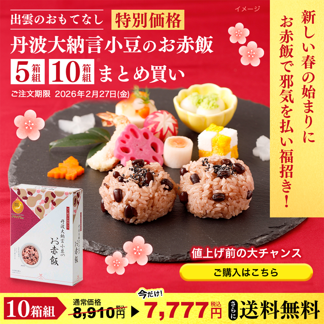 お赤飯まとめ買い