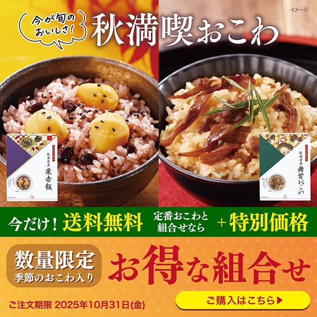 秋満喫おこわ