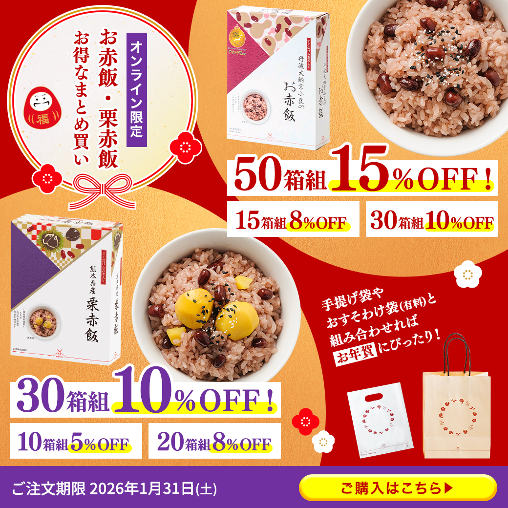 お赤飯・栗赤飯まとめ買い