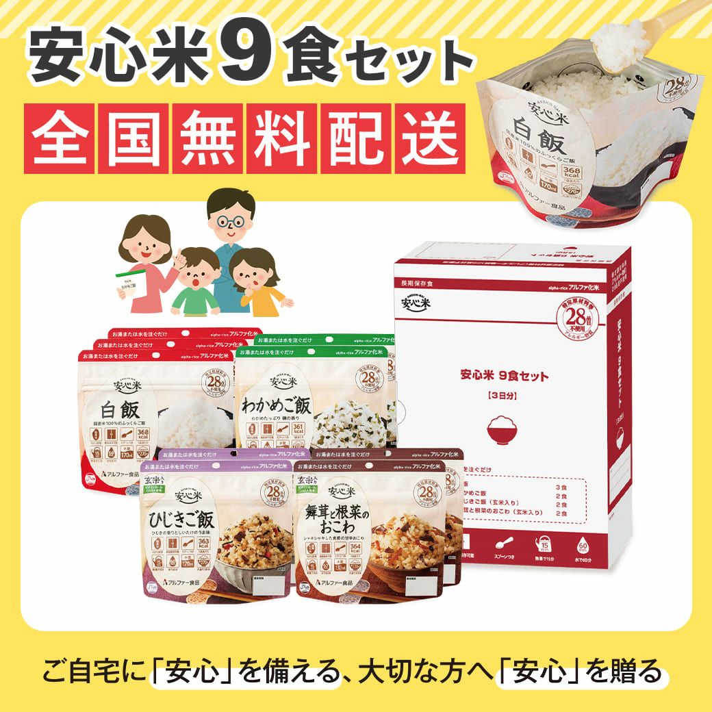 安心米9食セット | アルファー食品オンラインショップ