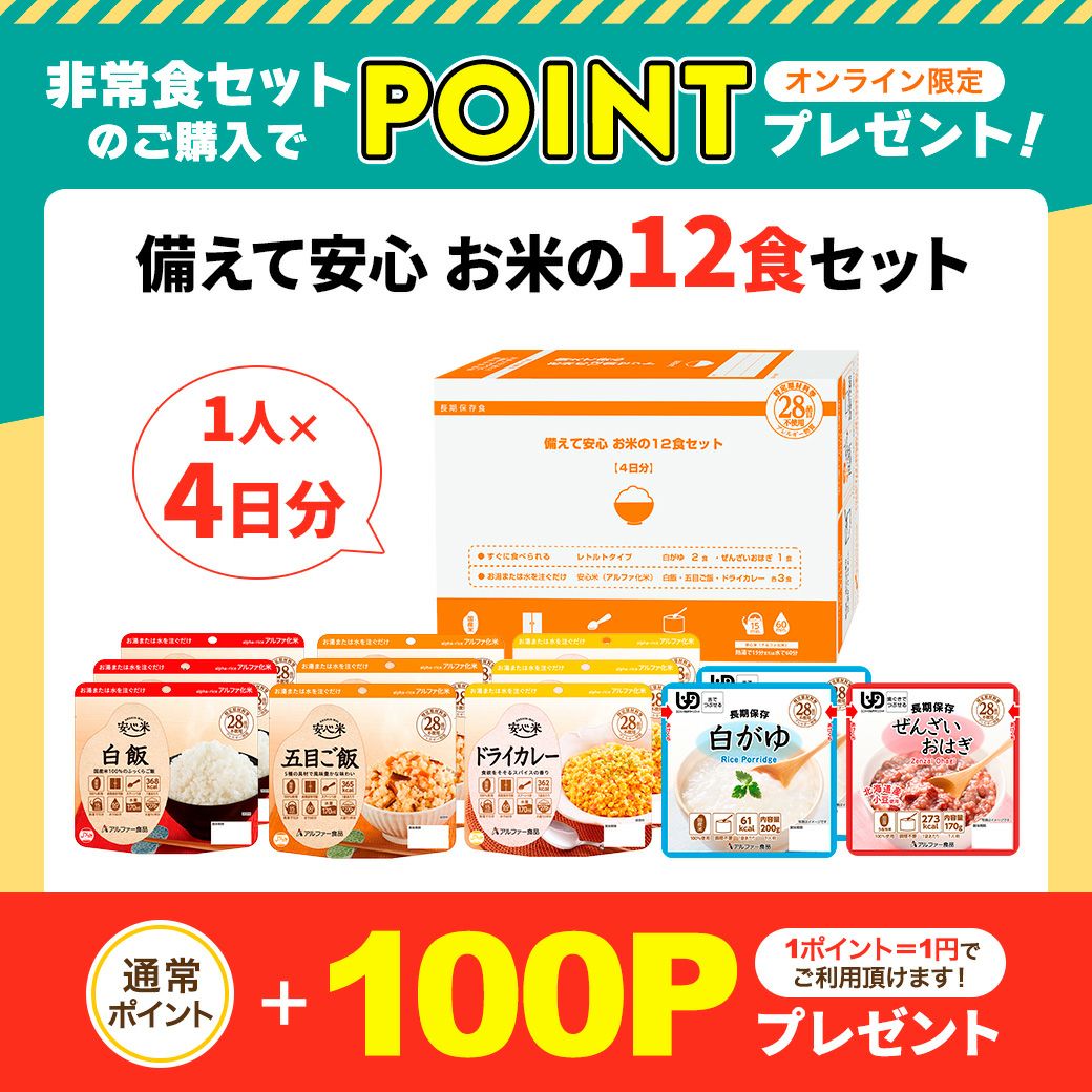 備えて安心 お米の12食セット | アルファー食品オンラインショップ